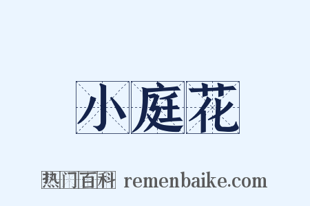 小庭花是什么意思的图片